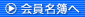 会員名簿へ